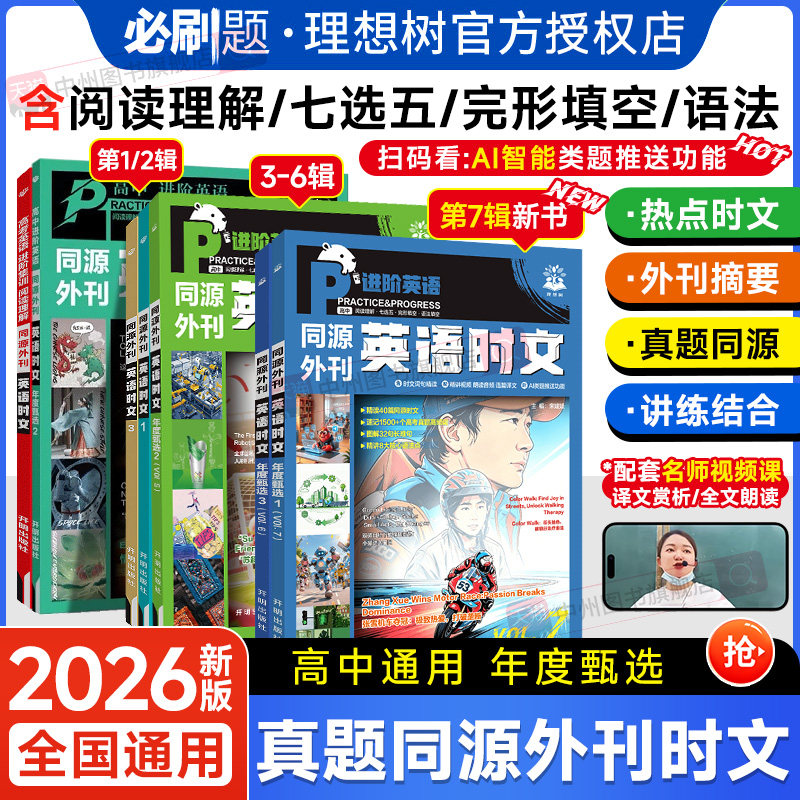 2026新版高中英语时文同源外刊完形填空阅读理解语法高一高二高三新高考英语专项阅读理解七选五完形高频词汇精讲语法通用理想树
