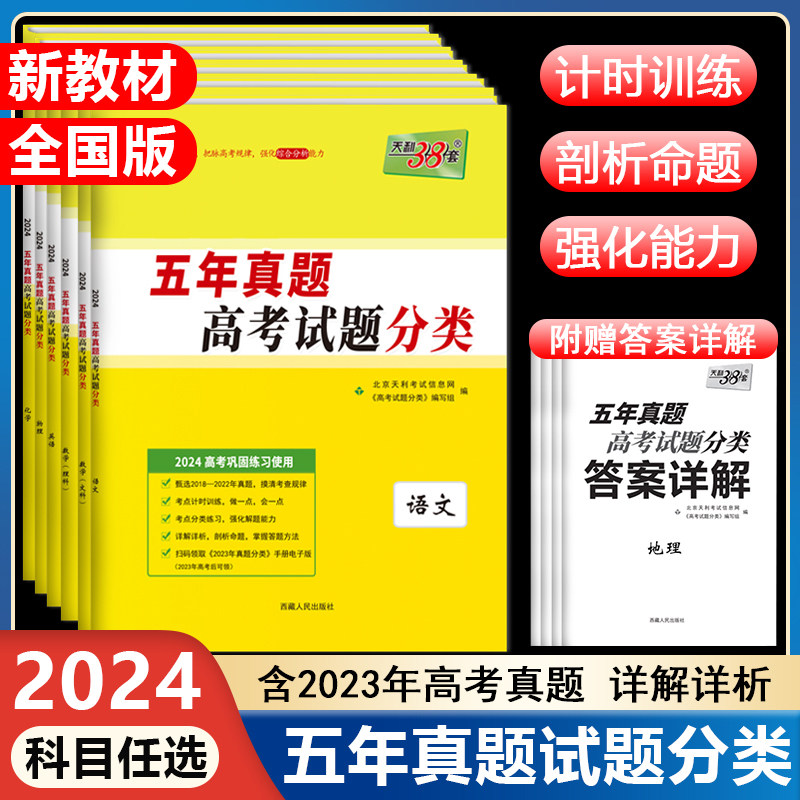 2024正版天利38套高考五年真题分类语文数学英语物理化学生物政治历史地理高一高二高考全国卷+新教材历年高考真题汇编高考必刷题怎么看?