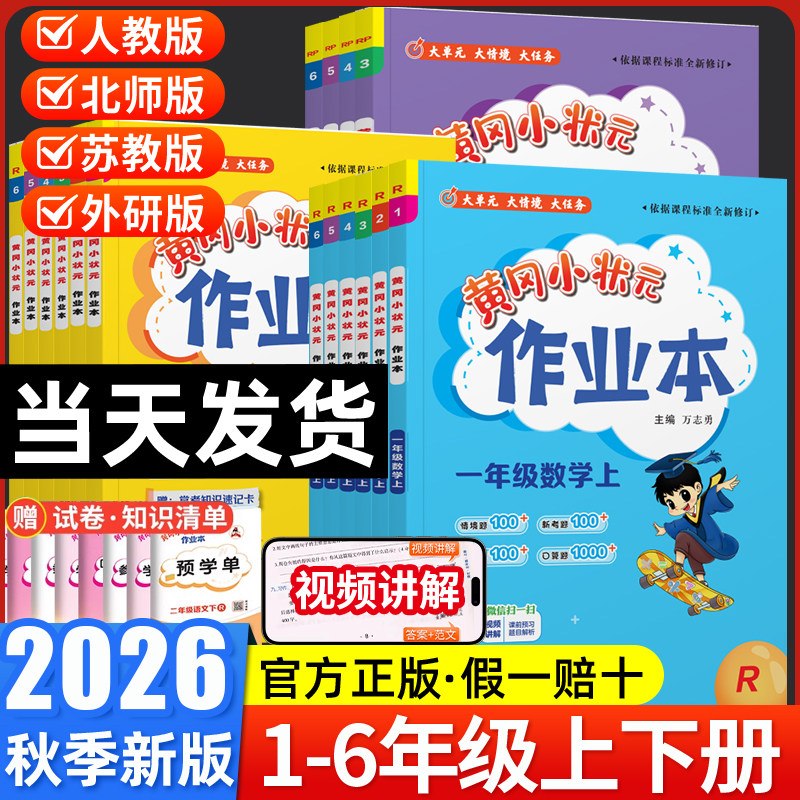 2026秋黄冈小状元作业本一年级二年级三四五六年级上册下册语文数学英语全套人教版北师外延版同步训练专项53天天练习册黄冈达标卷
