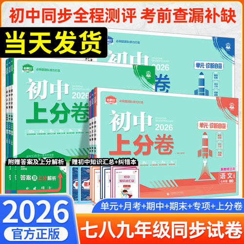 2026初中上分卷同步试卷练习题