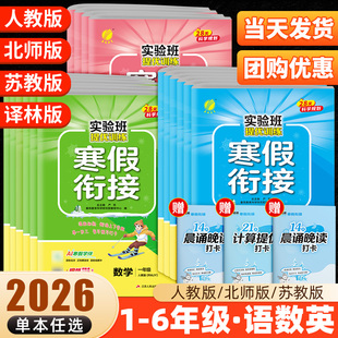 2026实验班寒假衔接提优训练语文数学英语一二三四五六年级人教版苏教北师大小学同步预习学习资料实验班寒假作业寒假预复习一本通