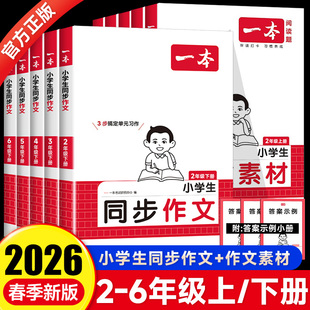 2026春一本同步作文阅读二三年级下四五六年级上册下册语文人教版作文素材方法书计算默写能手阅读训练100篇模板积累范文课本写作