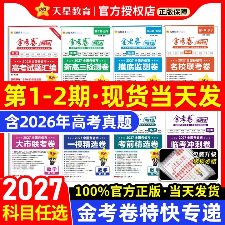 2026新金考卷特快专递新高考真题卷数学英语文物理化学生物政治历史地理第七期现货2025年试卷试题汇编第一期新高三模拟卷检测套卷