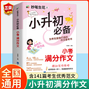 2024新版 小升初必备 小考满分作文 书香文雅妙笔生花上 小学升初中适用 人教版教材语文高分作文精选素材 满分作文  正版书籍