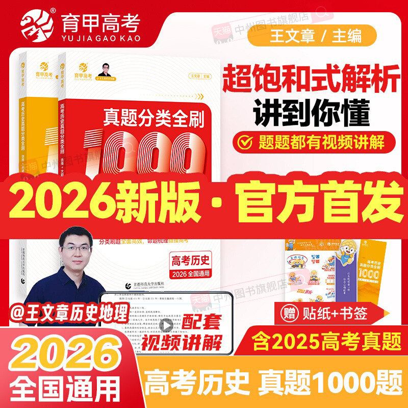 备考2027高考王文章历史真题分类全刷基础1000题选择题大题新高考真题全刷十年高考真题分类集训含2025高考真题高三总复习育甲高考 - 实物图
