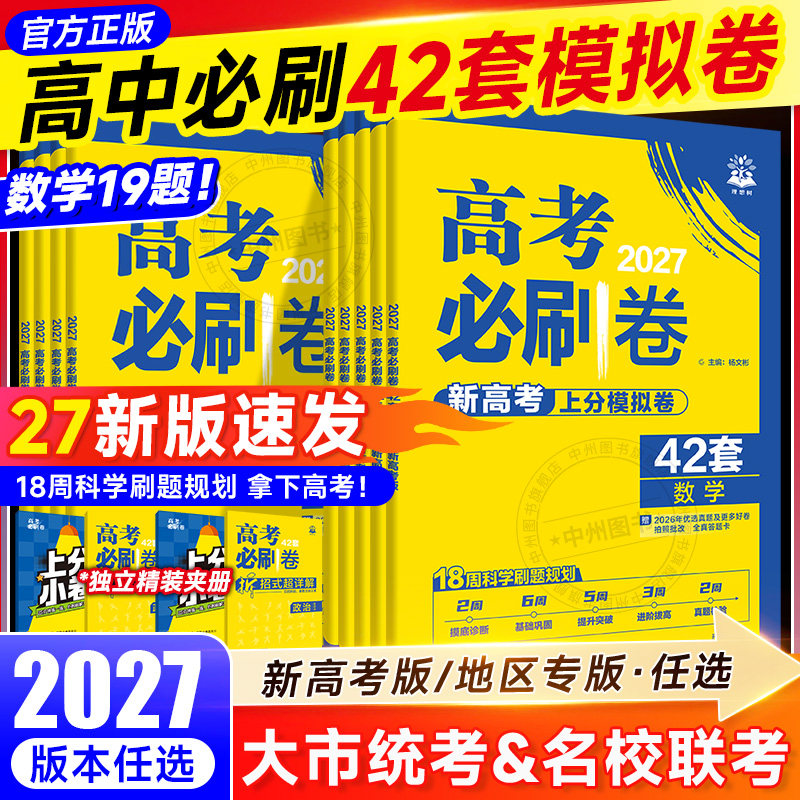 2027新高考必刷卷42套数学物理化学生物语文英语政史地名校模拟卷数学试卷19题试题汇编必刷题新教材高中高三一轮复习试卷冲刺卷