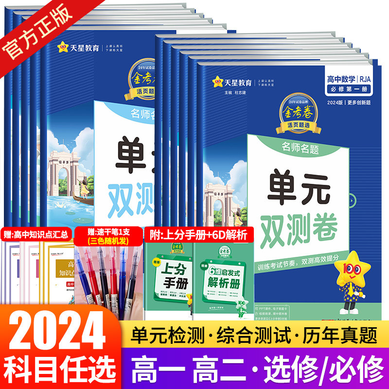 2024版金考卷活页题选名师名题单元双测卷子高一高二新高考英语物理化学生物数学语文政治历史地理高中选择性必修第一二册试卷子怎么看?