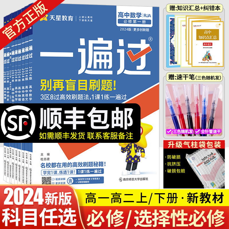 新教材】2024版一遍过高中数学语文物理化学生物英语政治历史地理必修第一册同步练习册高一高二上下册一遍过选择性必修一二三四册怎么看?