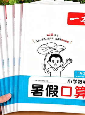 2026一本小学数学暑假口算计算题