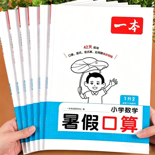 2026一本小学数学暑假口算计算题