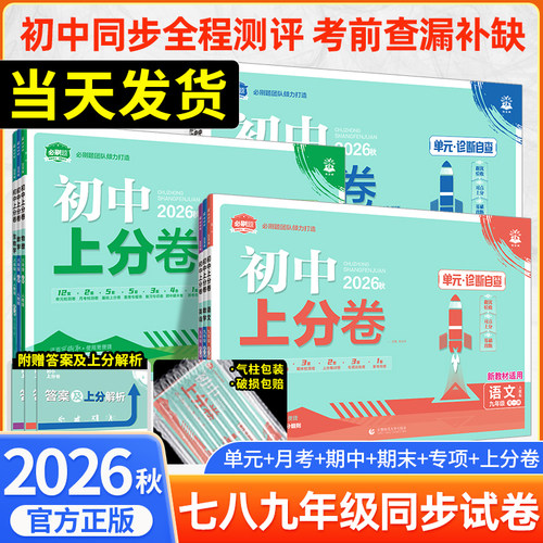 2026初中上分卷同步试卷练习题