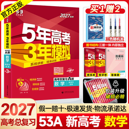 2027五年高考三年模拟数学