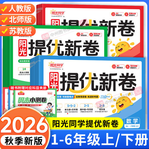 2026秋阳光同学提优新卷一二年级三四五六年级上册下册语文数学英语全套人教北师大苏教版同步试卷测试卷53全优卷新教材同步检测卷
