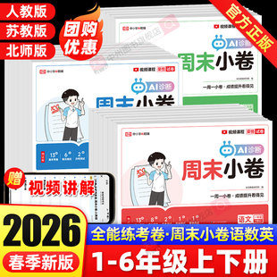 同步练习册单元 北师苏教版 全能练考卷 周末小测卷荣恒周末小卷一二三四五六年级上下册语文数学英语试卷测试卷全套人教版 2026春新版