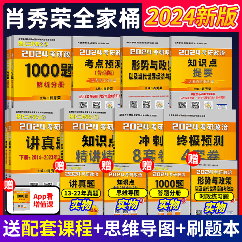 官方现货肖秀荣2024考研政治1000题+精讲精练+肖四肖八思想政治理论4核心四件套全家桶全套真题精选五件套考点预测知识点提要背诵