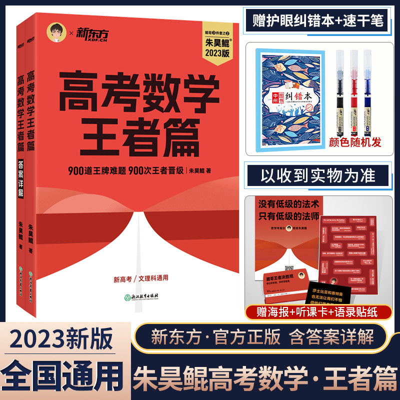 【鲲哥指定店铺】2023新东方朱昊鲲高考数学讲义真题全刷王者篇基础