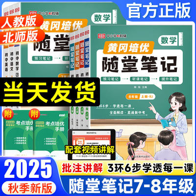 25秋黄冈随堂笔记7-8年级上下册