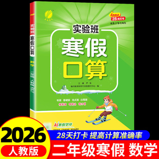 2026新版实验班寒假口算天天练二年级上册下册人教版实验班寒假衔接数学口算速算