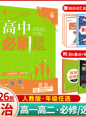 2026新版高中必刷题政治必修三四高一上册必修1、2合订下册政治必修3高二选择性必修一二三合订高中政治教材划重点必刷题辅导资料