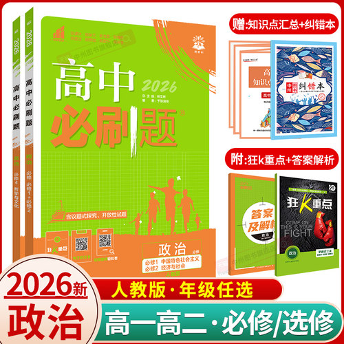 2026新教材版高中必刷题政治