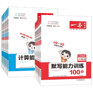 2026一本语文默写能力训练100分一二三四五六年级上册下册人教版北师版默写达人拼音汉字阅读理解专项训练书小学数学计算能力