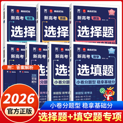 备考26新高考选择题专项分类强化