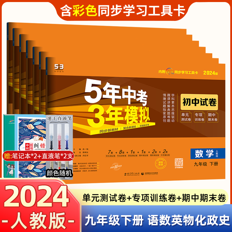 2024版五年中考三年模拟九年级下册试卷全套7本语文数学英语物理化学同步训练人教版初三9年级下学期53同步练习册辅导复习资料试卷