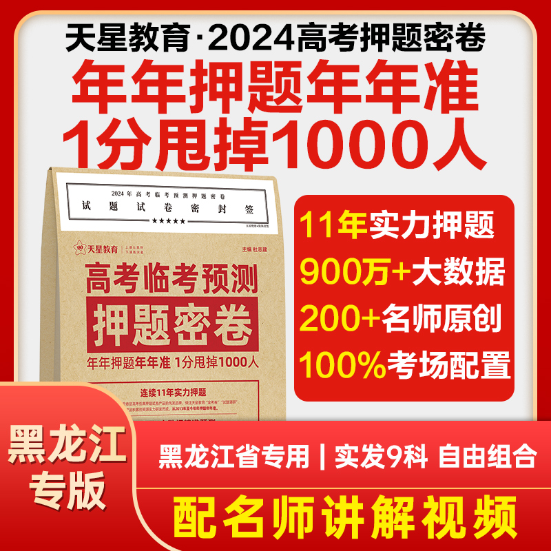 【黑龙江专版】天星教育押题密卷2024高考临考预测押题密卷黑龙江专版高考冲刺押题密卷高考模拟卷高考卷王后雄高考押题密卷 书籍/杂志/报纸 高考 原图主图