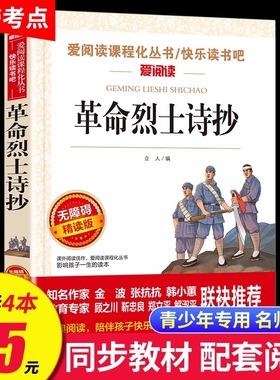 革命烈士诗抄 中国现当代诗歌红色经典爱国主义文学作品阅读理解名家赏析疑难注释青少年推荐读物中学生课外阅读书籍