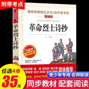 革命烈士诗抄 中国现当代诗歌红色经典爱国主义文学作品阅读理解名家赏析疑难注释青少年推荐读物中学生课外阅读书籍