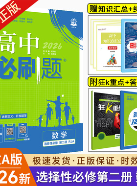 2026新教材版高中必刷题数学选择性必修第二册人教版RJ 高二下册数学必刷题北师大版BS数学选修2高中数学苏教版教辅资料同步练习题