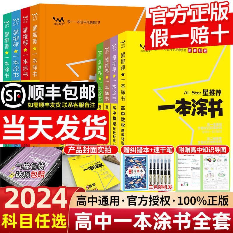 2024新版一本涂书高中全套任选