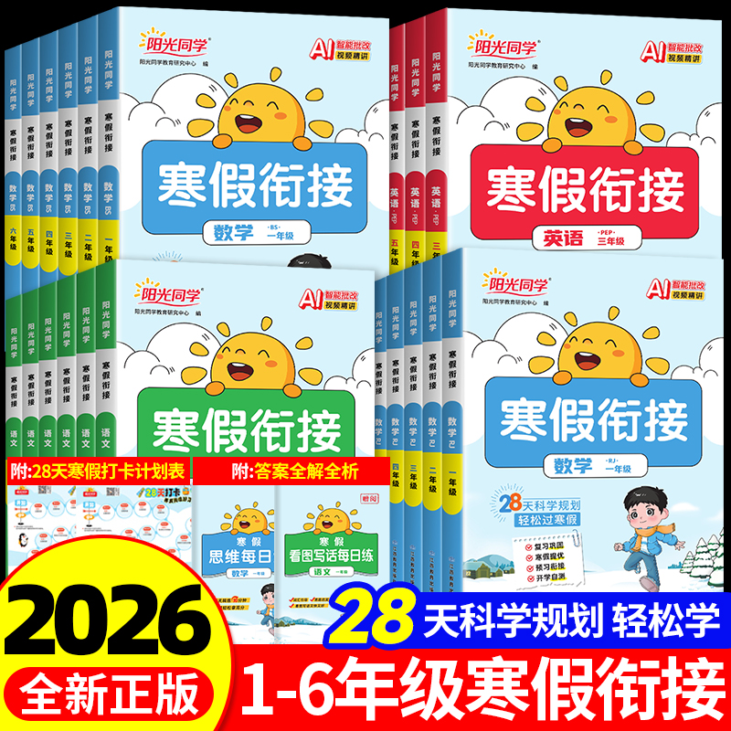 2026新版阳光同学寒假衔接