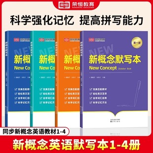 荣恒新概念默写本全4册英语同步单词默写短语默写句子默写练习册新概念英语1单词默写本1234教材全套练习册成人版 自学入门一课一练