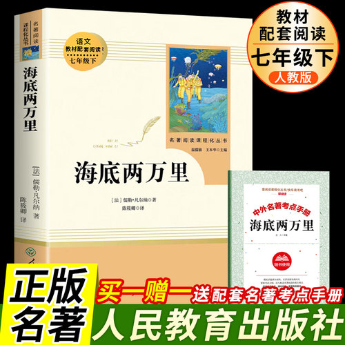 海底两万里人民教育出版社原著
