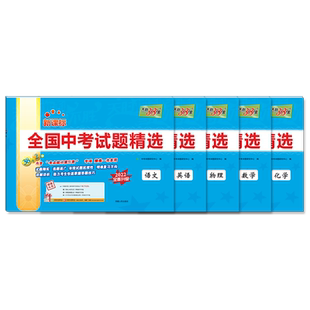 【官方正版】2025版天利38套中考语文数学英语物理化学初中5本全套2024新课标全国中考试题精选汇编历年真题试卷资料天利三十八套