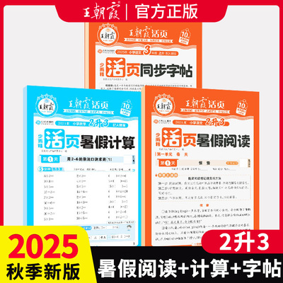 王朝霞活页暑假计算阅读同步字帖