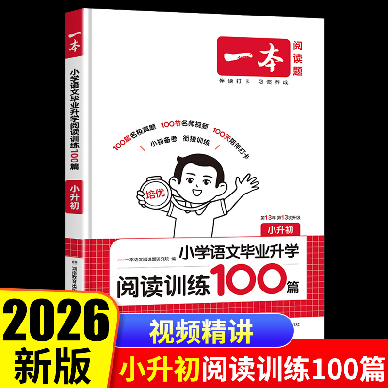2026一本语文阅读100篇小升初