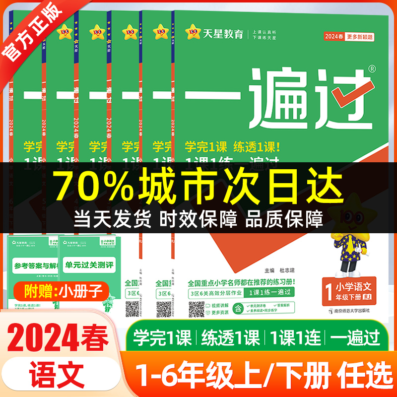 2024春小学一遍过1-6年级上下册