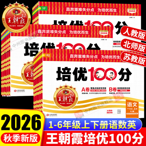 2026秋王朝霞培优100分试卷