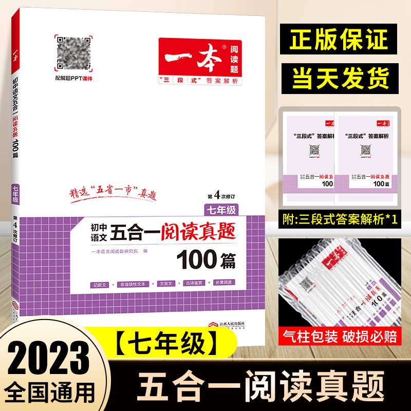 2023版一本初中七年级五合一真题阅读训练现代文记叙文说明文结合专项训练训练100篇课外练习册技能训练真题讲解7年级阅读理解-封面