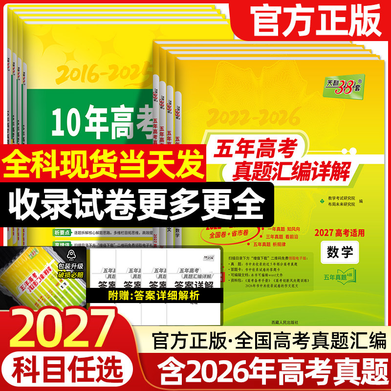 2027天利38套五年高考真题数学语文英语物理化学生物政治历史地理新高考试卷2022-2026年十年高考真题汇编详解高三总复习资料书