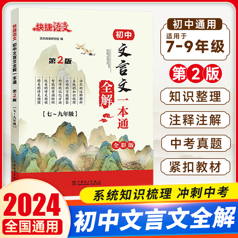 2024新版快捷语文初中文言文全解/精练一本通 中华传统文化全解/精练七八九年级初一初二三必背古诗词语文教材解读练习人教部编版