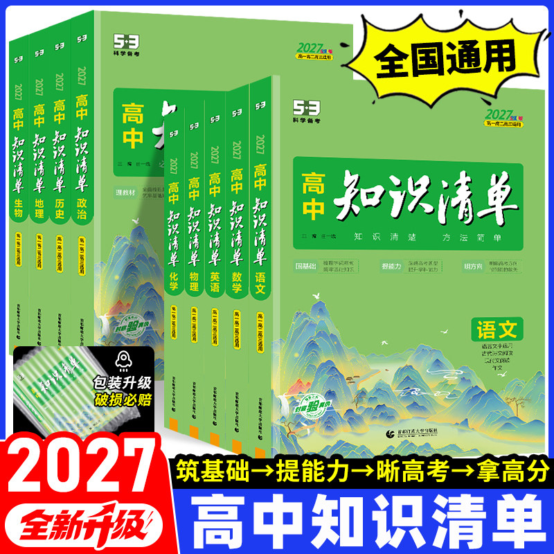 2027新高中知识清单语文数学英语物理生物化学政治历史地理高中一二三通用基础知识大全高考总复习资料辅导2025年53高中教辅工具书