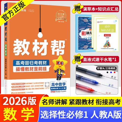2026新版本首发教材帮选修一