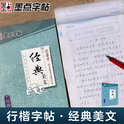 墨点字帖经典美文行楷