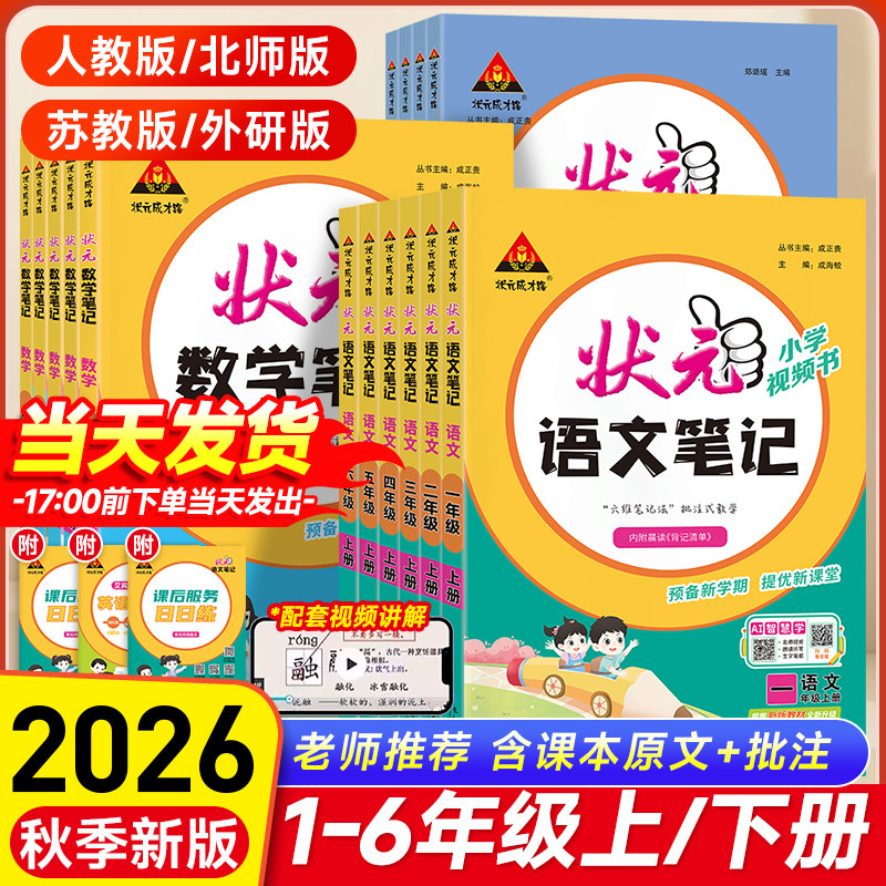 2026秋状元语文笔记数学英语一二三年级四五六年级上册下册状元大课堂人教北师苏教版状元教材解读全解学霸课堂笔记语文笔记预习单