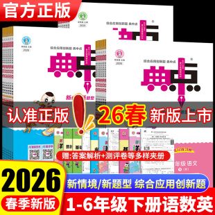 苏教青岛英语外研译林版 北师大版 同步训练题试卷专项题荣德基 小学典中点一年级二年级三四五六年级上下册语文数学人教版 2026春新版