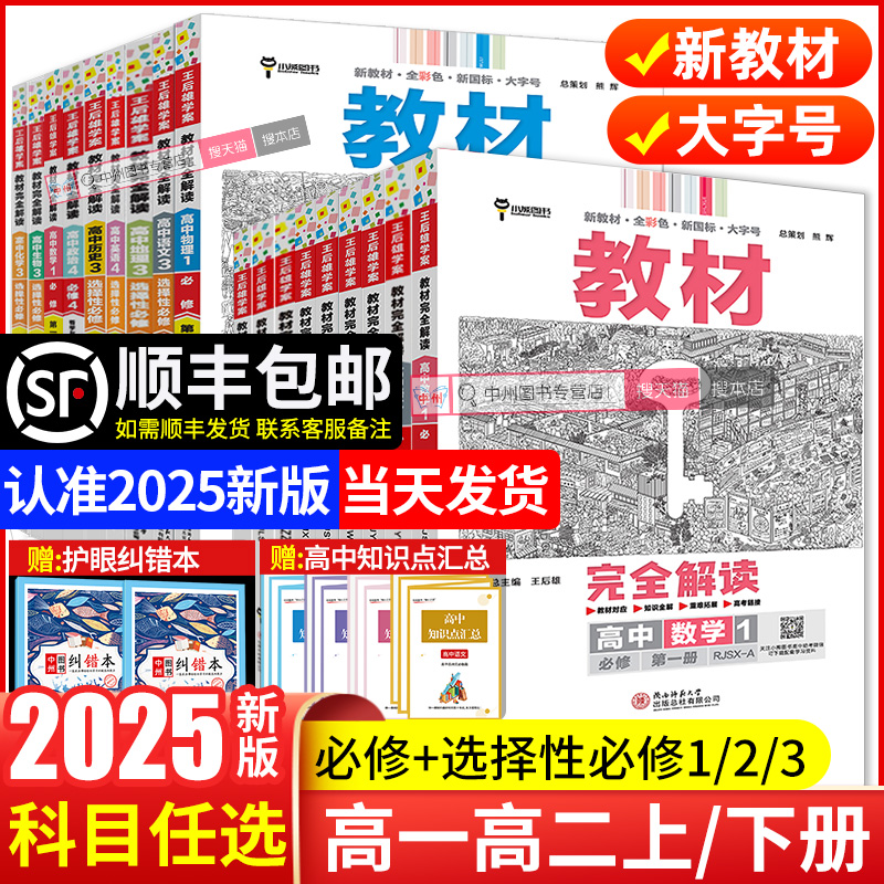 2025新版王后雄教材完全解读数学物理化学生物必修一二三高一高二上下册选择性必修英语文历史地理政治人教版高中全解选修同步教辅