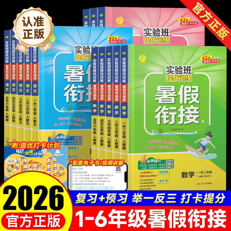 2026实验班暑假衔接提优训练语文数学英语一二三四五六年级人教版苏教北师大小学同步预习学习资料实验班暑假作业寒假预复习一本通